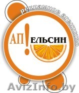Рекламное агентство "Апельсин" - Изображение #1, Объявление #295662