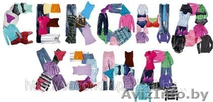 Купить секонд-хенд  оптом и мелким оптом - Изображение #1, Объявление #670586