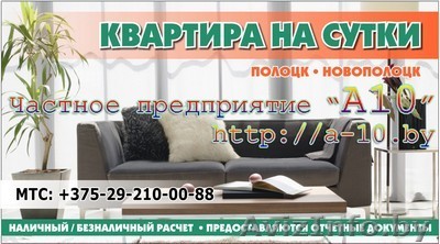 ` Квартира на сутки Полоцк, Новополоцк. +37529-2100088, http://a-10.by - Изображение #1, Объявление #213735