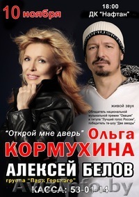 ОЛЬГА КОРМУХИНА + Gorky Park / Парк Горького / Новополоцк 10 ноября - Изображение #1, Объявление #1330944