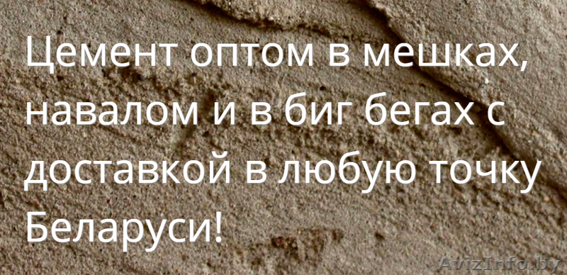 Купить цемент оптом в Полоцке с доставкой - Изображение #1, Объявление #1408256