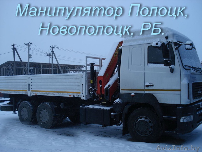 Манипулятор ПОЛОЦК НОВОПОЛОЦК РБ до 15 тонн - Изображение #1, Объявление #1305846