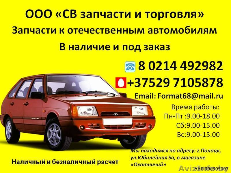 ООО "СВ запчасти и торговля" - Изображение #1, Объявление #1561893
