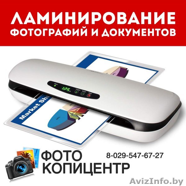 ЛАМИНИРОВАНИЕ ДОКУМЕНТОВ - Изображение #1, Объявление #1606736