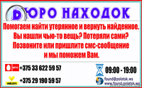 Бюро Находок - Полоцк - Изображение #1, Объявление #894594