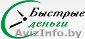 Быстрые займы наличными!