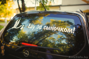 Наклейки на автомобиль на выписку из Роддома в Полоцке - Изображение #1, Объявление #1170783