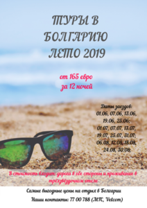Туры в Болгарию. Лето 2019 - Изображение #1, Объявление #1647417