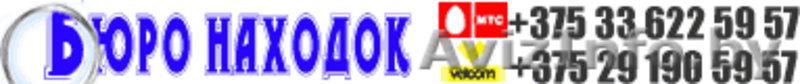 Бюро Находок - Полоцк - Изображение #2, Объявление #894594